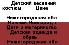 Детский весенний костюм SOVA › Цена ­ 2 500 - Нижегородская обл., Нижний Новгород г. Дети и материнство » Детская одежда и обувь   . Нижегородская обл.